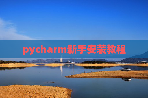 pycharm新手安装教程