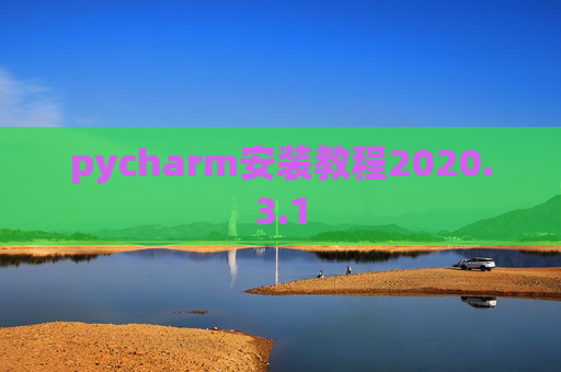 pycharm安装教程2020.3.1