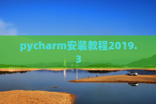 pycharm安装教程2019.3