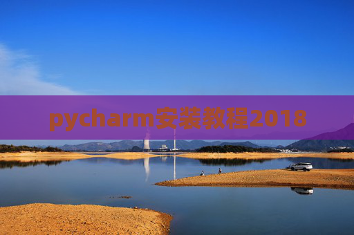 pycharm安装教程2018